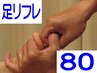 【前回ご来店から１ヶ月以内】☆足リフレ80分コース¥10,900→¥10,000☆