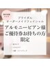 【アルモニービアン様ご優待券お持ちの方限定】ブライダルフェイシャル