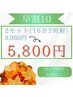 5名限定！残り4名【9/1～9/10のご予約】16分×2照射　定価¥9,960→¥5,800