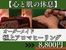 【心と体の休息】《先着10名様》極上アロマヒーリング &nbsp;¥15,000→¥8,800