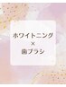 セルフホワイトニング（9分X2回照射）＋プロの歯ブラシ¥4580→1580