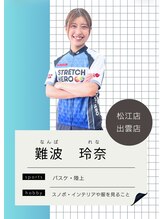 ストレッチヒーロー 松江店(STRETCH HERO)&nbsp;難波 玲奈