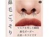 ★おすすめ★【バイバイ鼻毛】レディース鼻毛wax脱毛★¥3.000
