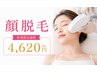 【顔脱毛】産毛すっきり/毛穴がきゅっと。化粧ノリが気になる方に￥4620
