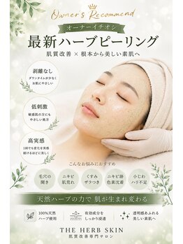 ザ ハーブ スキン(THE HERB SKIN)の写真/【毛穴・黒ずみ撃退!】剥離なし最新ハーブピーリング×毛穴集中ケアで、凸凹のないツルン肌を実感★