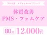 【健康的な身体作り＋フェムケア】筋膜リリース ￥15,800→￥12,000