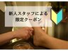 【新人スタッフによる】上半身ほぐし＋足裏リフレ60分　￥7,370→￥6,270