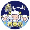 癒し～ぷ 堺東店のお店ロゴ