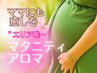 【マタニティアロマ♪】アロマ＋むくみ解消＆デトックス足湯/60分¥10000 ⇒
