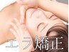 【再来限定☆エラ張り矯正】エラ矯正・小顔コルギ・頭&顔カッサ・マシン80分
