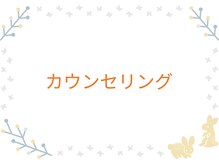 ふく 江別店/＝カウンセリング＝