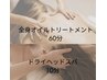 全身オイル60分&ヘッドスパ10分 ※男女兼用