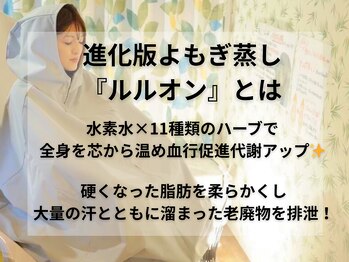 ヨサパーク ア モード ミオ 柴又店(YOSA PARK A modo mio)/進化版よもぎ蒸し(ルルオン)とは