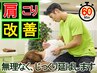 【辛い肩こりの方はこちら】　肩こり・首こり根本改善ストレッチ(60分)