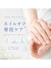 【ネイルオフのみ】お爪に合った方法を選べるオフ※長さ出しオフ別途1本150円