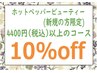 ビューティー新規(初来店)の方限定4400円【税込】以上のコース10％OFF