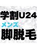【学割U24☆】脚脱毛　¥4,500
