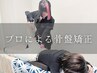 【徹底姿勢改善】オーダーメイド姿勢矯正×マッサージ★ 60分 4,500円