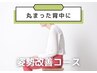 猫背改善★姿勢維持骨盤整体コース¥4,290→¥2,980