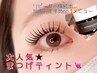 【初回】マスカラパーマ☆ブラックティントまつげパーマ¥7,000→¥6,000