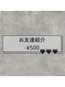 ＊お友達紹介クーポン＊500円オフ
