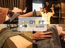 クラフト鍼灸整骨院 中央林間店(CRAFT鍼灸整骨院)
