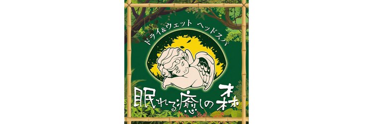 眠れる癒しの森のサロンヘッダー