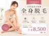【VIO込みで全身】全身脱毛+VIO