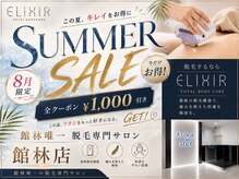 脱毛専門サロン エリクサー(Elixir)
