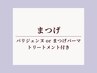 トリートメント付☆パリジェンヌラッシュリフトorまつげパーマ 