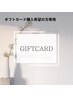 ギフト券のご購入希望の方