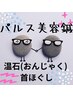 2月末迄【パルス美容鍼×温石首ほぐし】むくみ/たるみケア/首こり70分¥7980