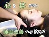 【平日10～15時限定】初めての方に　お昼寝コース　60分　¥9,900→9,500
