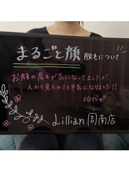 リリアン 周南店(Lillian)/お客様のお声【顔脱毛】