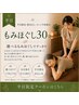 【平日×指名なし×ネット予約限定】≪全員≫もみほぐし30分