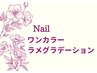 ワンカラー/ラメグラグラデーション  5600円