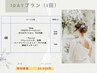 【1dayブライダル】ボディ&フェイシャルトータルケア(150分) 30,600→¥22,220