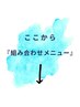 こちらから【組み合わせメニュー】です↓↓↓