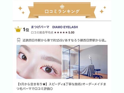 ディアモアイラッシュ(DIAMO EYELASH)の写真