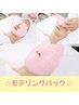 【即効性のあるプルツヤお肌へ☆】モデリングパック 40分コース