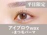 【新規/平日限定】アイブロウwax+まつ毛パーマ150分 ¥15,400→