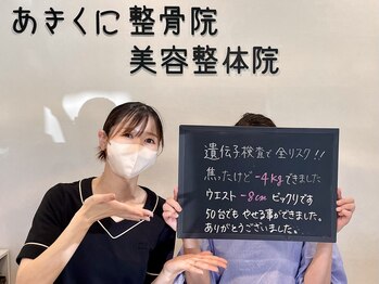 あきくに整骨院 美容整体院/50代後半　3ヵ月で‐4kg達成！
