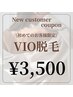 《ご新規様限定☆》レディースVIO脱毛¥7000→¥3500！