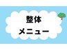 整体コースはこちらから　↓　↓　↓