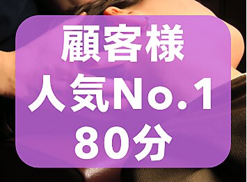 【顧客様人気No.1★80分】ドライヘッドスパともみほぐしの80分