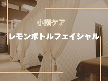 メディカルエステサロン ローズ 金沢本店(ROSE)/メンズにも人気！レモンボトル