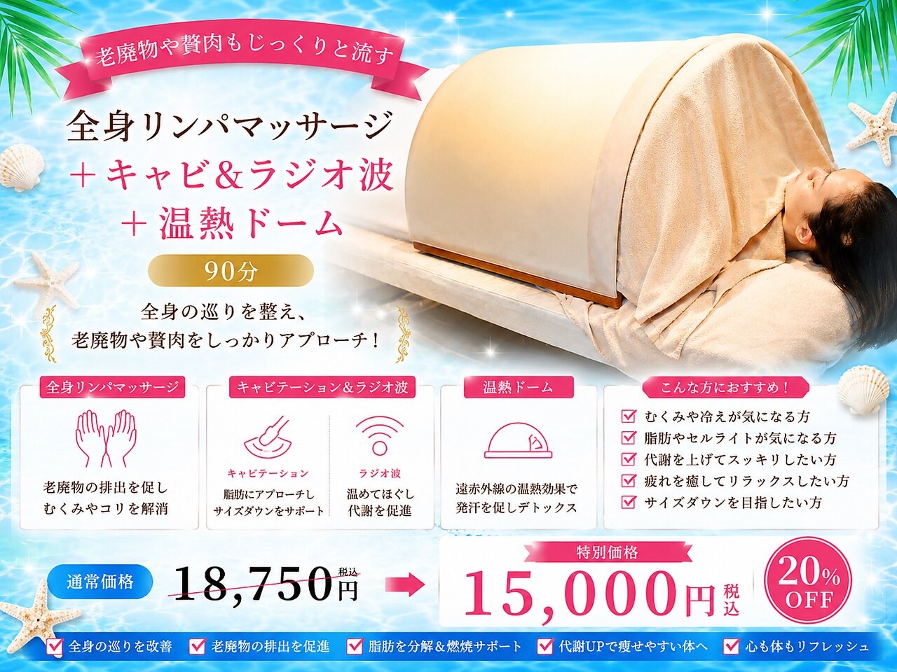 全身マッサージ＋キャビ&ラジオ波＋温熱ドーム 90分 ￥18750→\15000