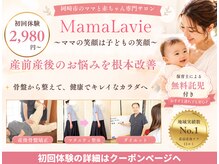 ママラヴィ(MamaLavie)