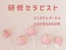 【研修スタッフクーポン】リンパドレナージュ120分6000円
