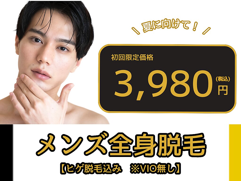 【メンズ脱毛】ヒゲ脱毛込み！まるっとお試し全身脱毛(VIOなし)　3,980円
